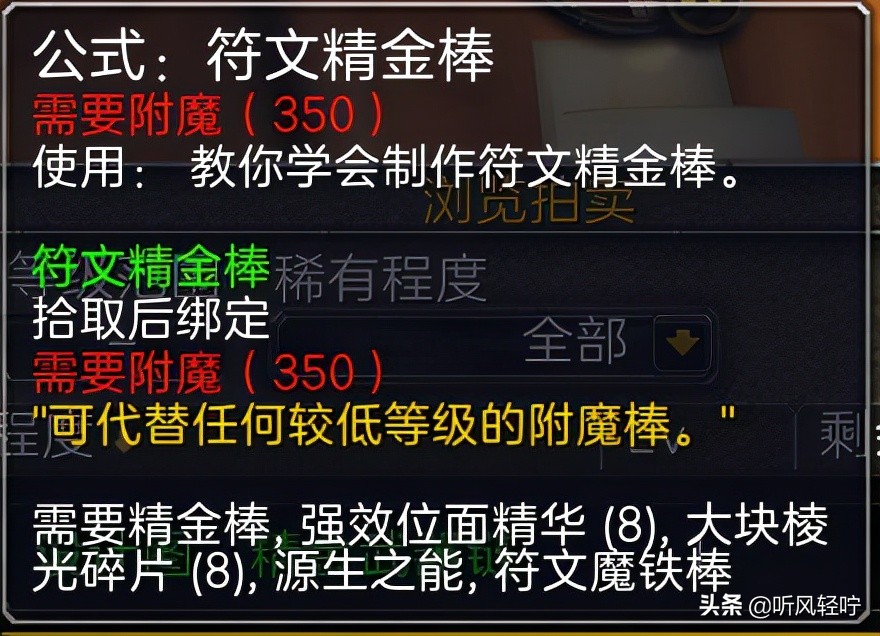 符文奥金棒在哪里学？（魔兽世界符文奥金棒阶段进度冲点）  第16张