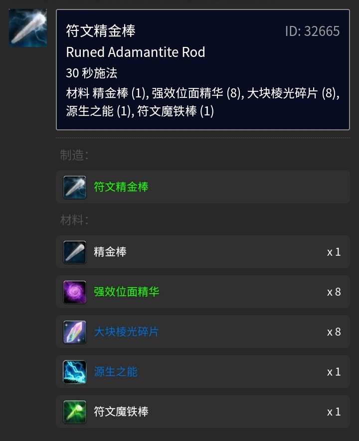 符文精金棒在哪学？（魔兽符文精金棒附魔伤害）  第8张