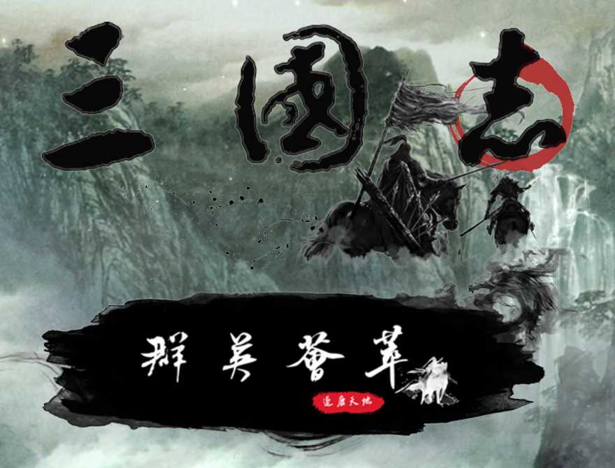 三国志mod哪个好玩（三国志11MOD游戏合集）--第3张