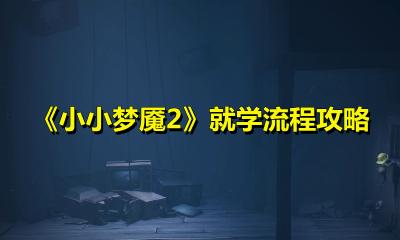 小小梦魇2通关攻略（小小梦魇2第一关断桥怎么过）--第1张