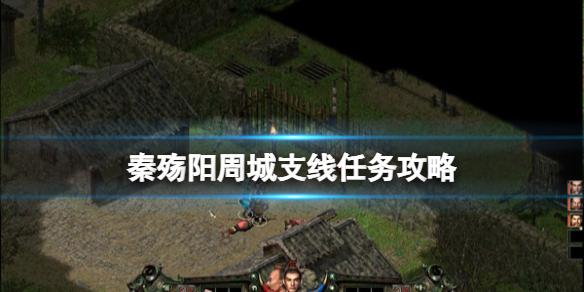 秦殇攻略详细攻略图（秦殇单机阳周城支线任务流程）--第1张