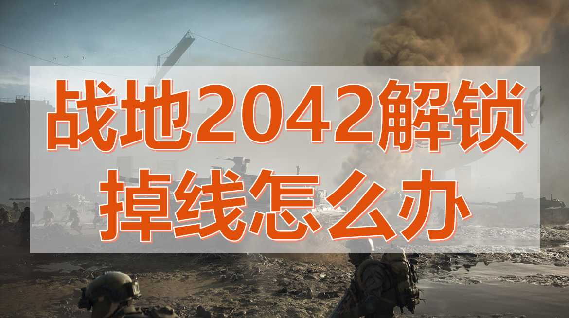 战地2024游戏设置教程（战地2042开启解锁办法分享）--第1张