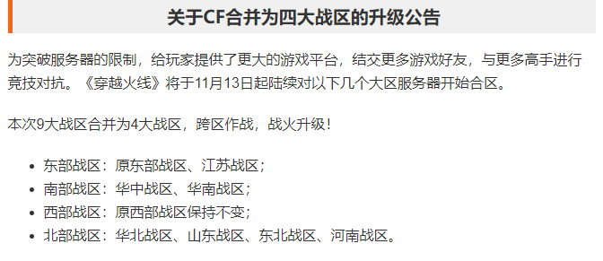 cf合区列表最新（穿越火线合区分几大区）  第4张