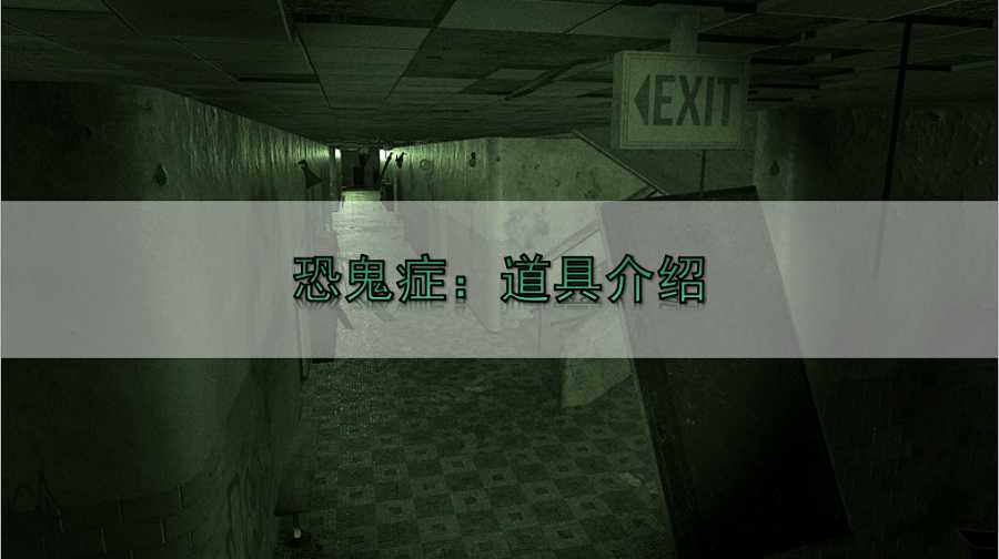恐鬼症十字架怎么用（恐鬼症全部道具作用介绍）--第1张