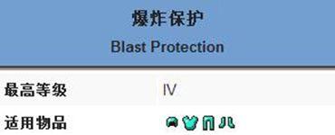 我的世界保护属性有什么用（我的世界爆炸保护附魔属性一览）--第1张