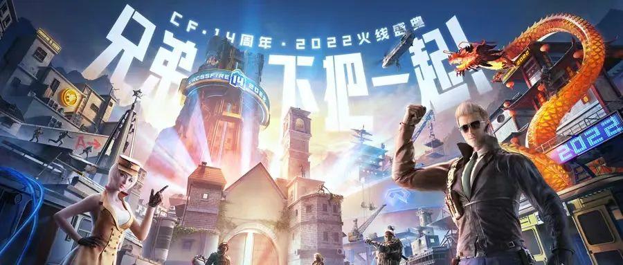 cf官网端游活动最新消息（穿越火线14周年火线盛典）--第1张