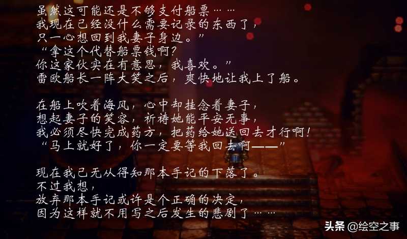 八方旅人剧情解析（八方旅人真结局中八位主角宿命的故事）--第16张