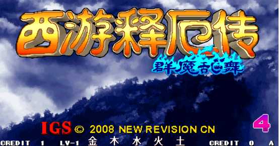 西游释厄传群魔乱舞攻略（最新西游释厄传群魔乱舞出招表大全）--第1张