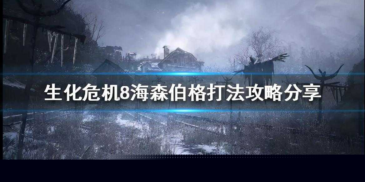 生化危机8图文攻略（生化危机8海森伯格打法分享）--第1张