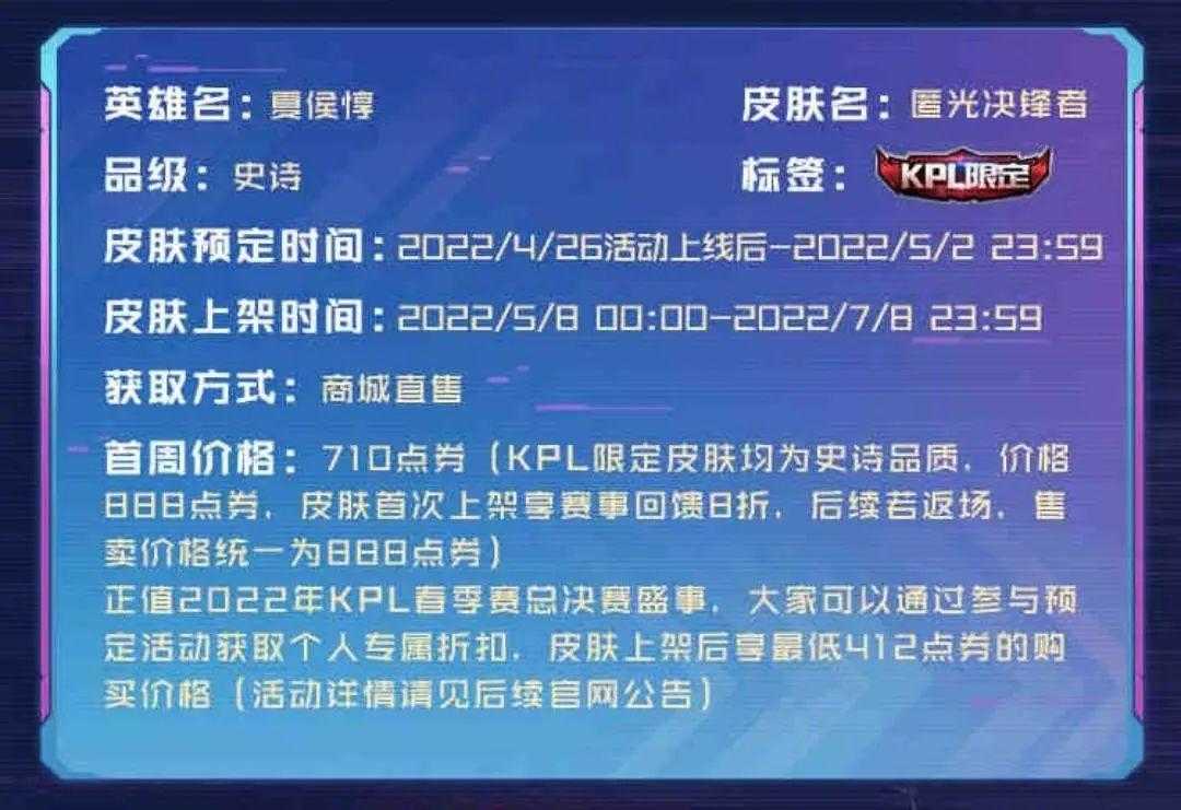 王者匿光决锋者什么时候上线（王者夏侯惇新皮肤）  第7张