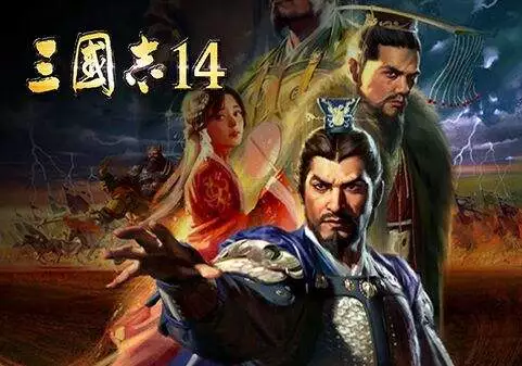 三国志13和14哪个好玩点（三国志14究竟是不是系列最佳）  第5张