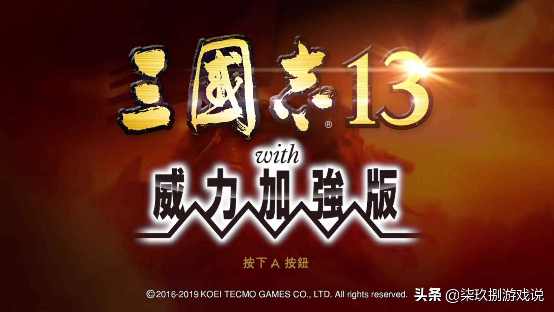 三国志13好玩吗（NS版三国志13体验报告）  第11张