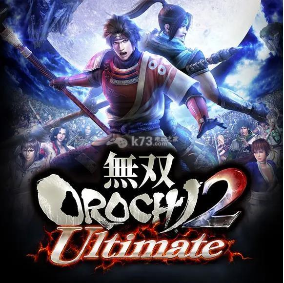 无双大蛇2终极版攻略(无双大蛇2全人物仙武获取条件)--第1张 无双大蛇2终极版攻略(无双大蛇2全人物仙武获取条件)--第1张