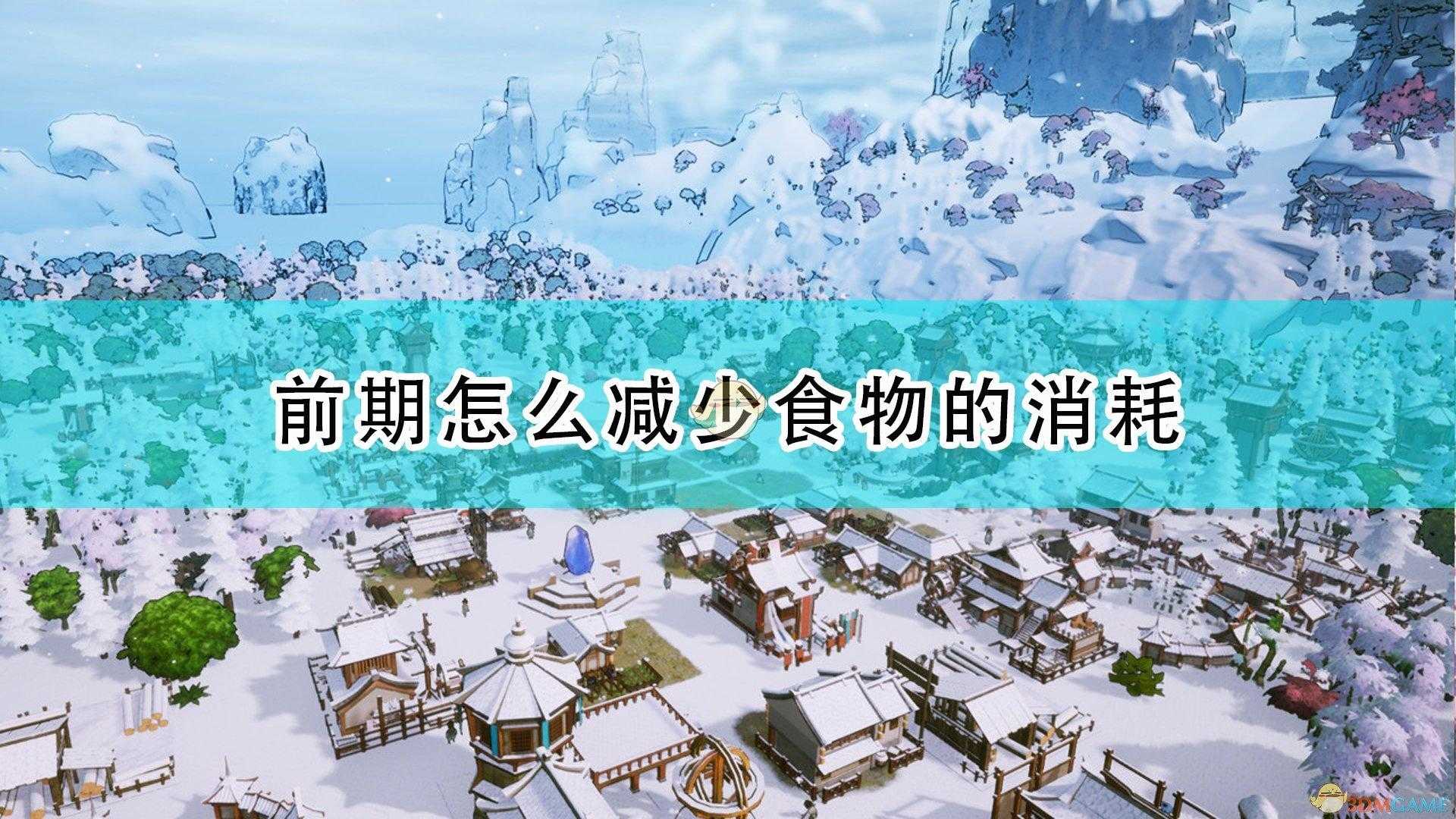 天神镇新手开局攻略（天神镇前期减少食物消耗方法介绍）--第1张