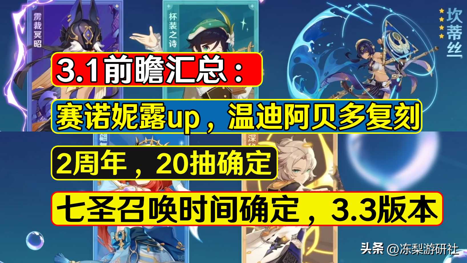 原神3.1版本前瞻内容最新汇总（原神3.1版本up池角色）  第1张