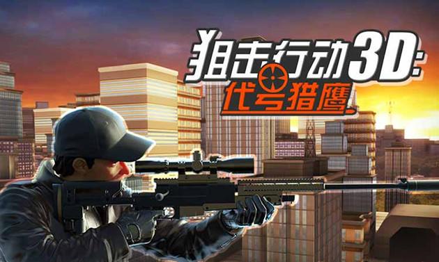 狙击行动代号猎鹰攻略(代号猎鹰无限钻石存档攻略)--第1张 狙击行动代号猎鹰攻略(代号猎鹰无限钻石存档攻略)--第1张
