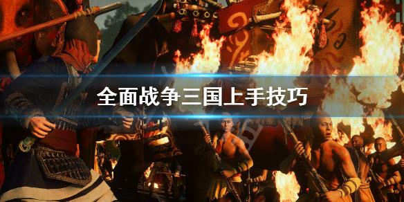 steam三国全面战争怎么玩（三国全面战争新人开局注意事项2022）--第1张