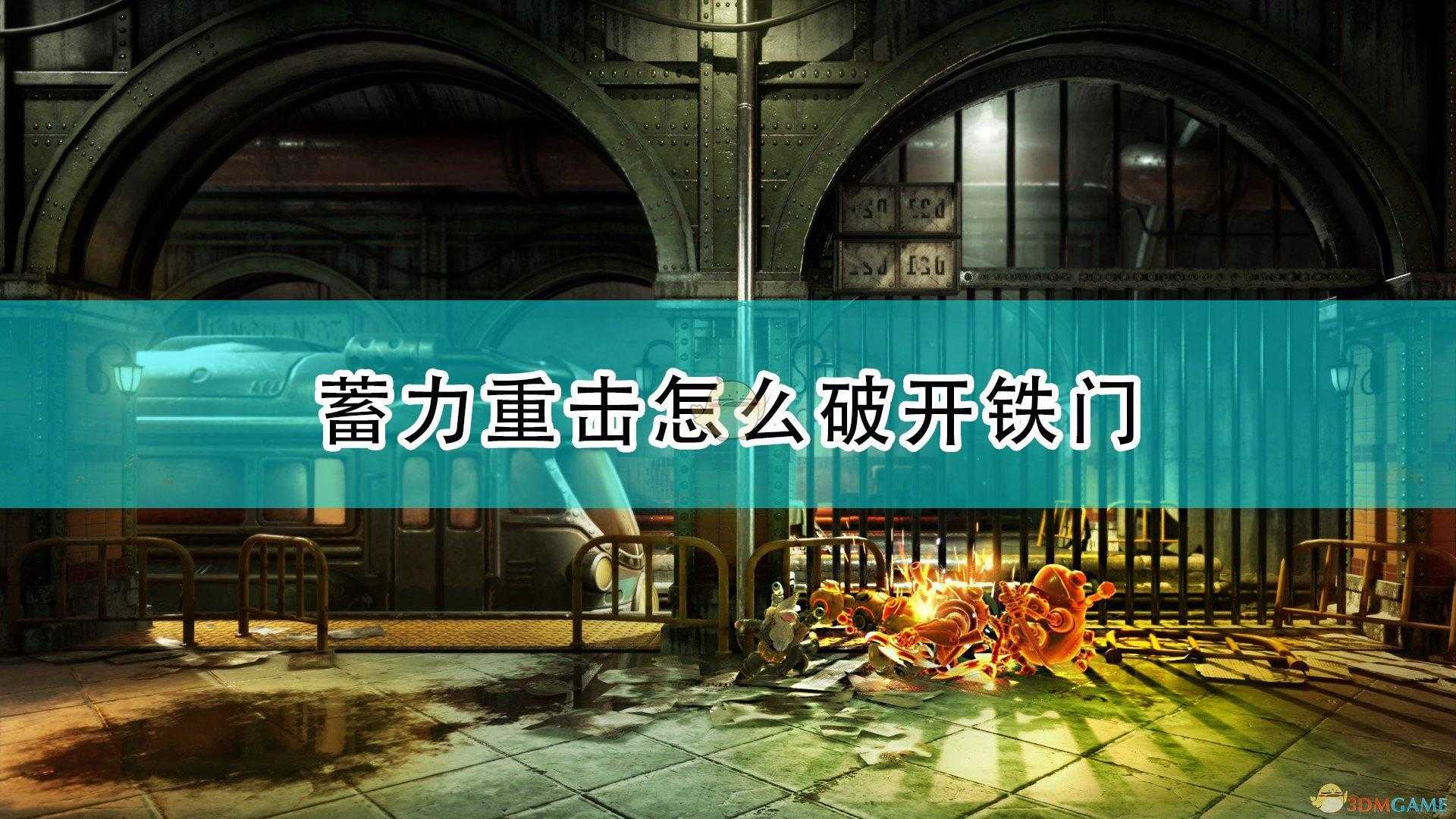暗影火炬城攻略地面怎么破开（暗影火炬城蓄力重击破开铁门方法介绍）--第1张