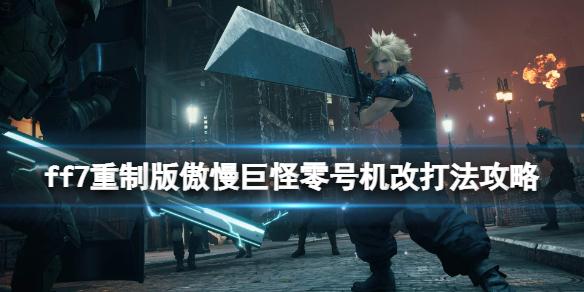 FF7重置版尤菲篇攻略（最终幻想7重制版傲慢巨怪零号机改打法）--第1张