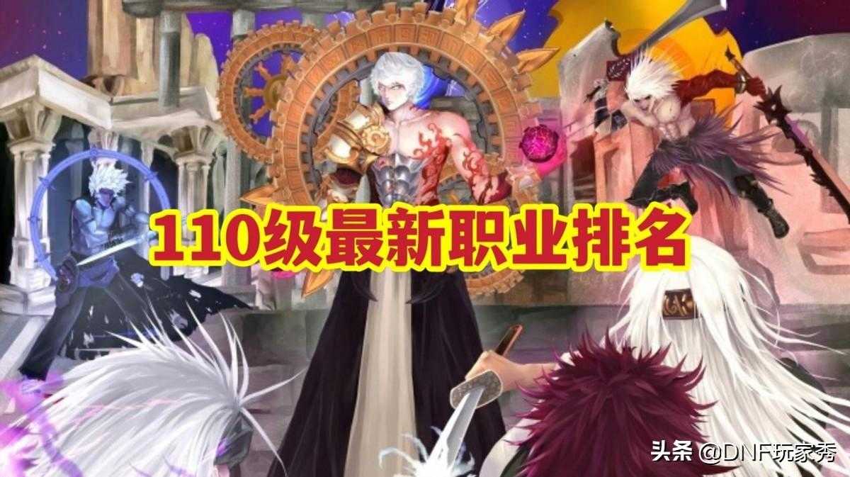 2022国服dnf职业排行榜（DNF：110级最新职业排名）--第1张