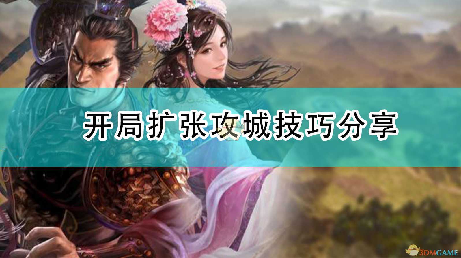 三国志14威力加强版武将攻略（三国志14pk最强十大战法）--第1张