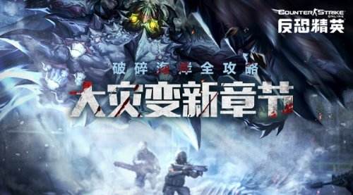 反恐精英盘龙血煞怎么用(CSOL大灾变新章节破碎海岸全攻略)--第1张 反恐精英盘龙血煞怎么用(CSOL大灾变新章节破碎海岸全攻略)--第1张