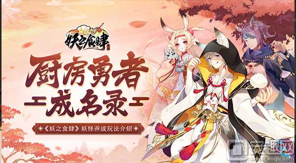 妖之食肆手游新手攻略(妖之食肆妖怪养成玩法介绍)--第1张 妖之食肆手游新手攻略(妖之食肆妖怪养成玩法介绍)--第1张