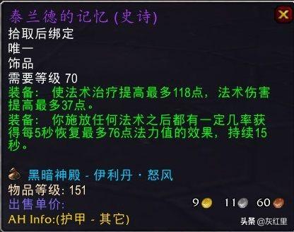 魔兽热情冥想耳环牧师带好吗（魔兽世界TBC五大治疗饰品推荐分析）--第4张