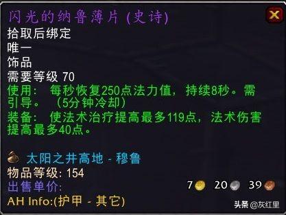 魔兽热情冥想耳环牧师带好吗（魔兽世界TBC五大治疗饰品推荐分析）--第5张