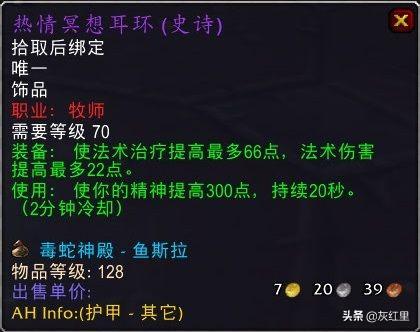 魔兽热情冥想耳环牧师带好吗（魔兽世界TBC五大治疗饰品推荐分析）--第3张