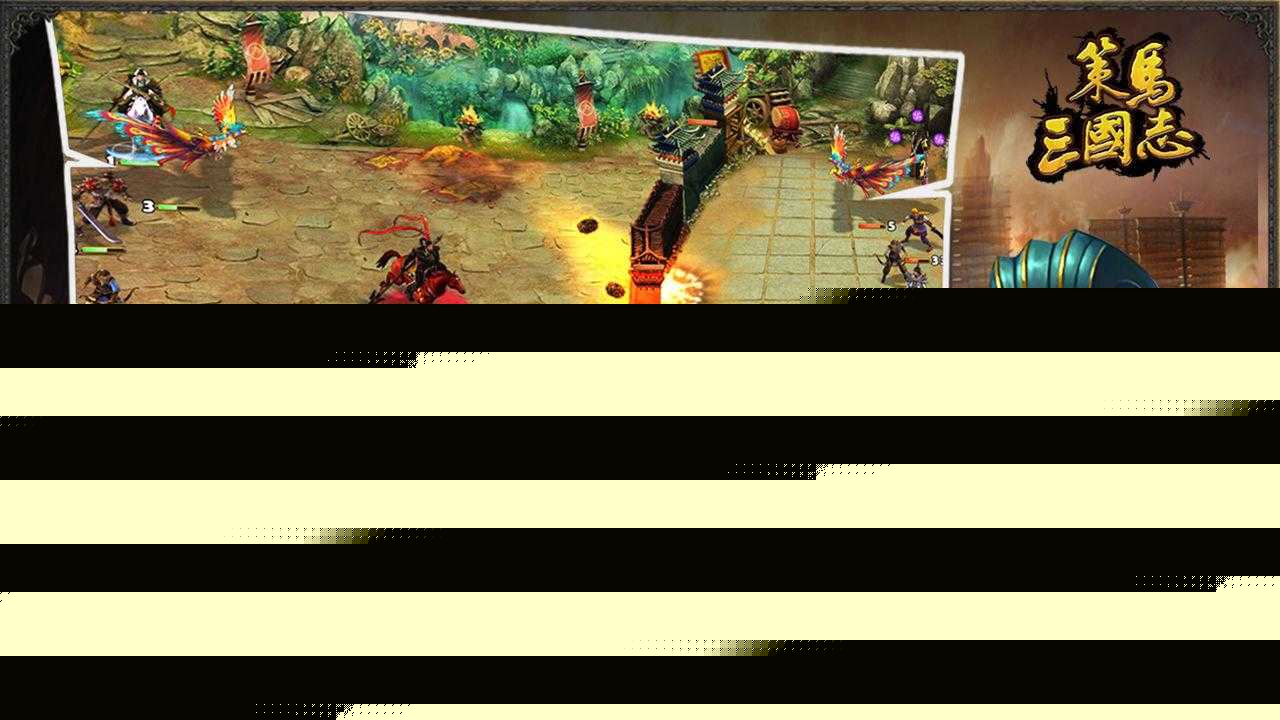 策马三国攻略（破解版策马三国怎么玩）--第9张