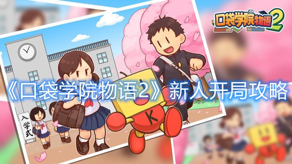 口袋学院物语2攻略（《口袋学院物语2》新人如何开局）--第1张