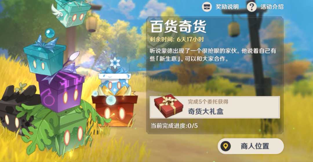 原神百货奇货攻略(百货奇货活动有哪些奖励)--第2张 原神百货奇货攻略(百货奇货活动有哪些奖励)--第2张