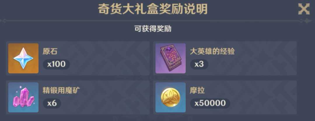 原神百货奇货攻略(百货奇货活动有哪些奖励)--第6张 原神百货奇货攻略(百货奇货活动有哪些奖励)--第6张