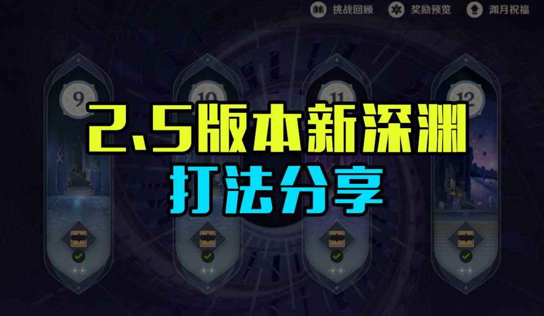 原神2.5新深渊打法分享（2022深境螺旋如何快速通关）--第1张