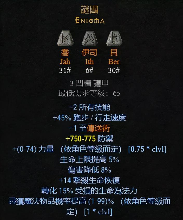 暗黑2荣耀之链符文之语推荐（暗黑2重制版盔甲位置符文之语一览）--第16张