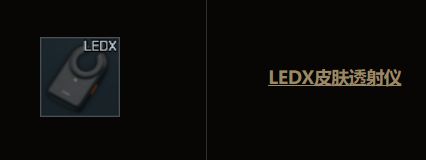 疗养院LEDX行动路线推荐(《逃离塔科夫》LEDX在哪些位置刷新)--第1张 疗养院LEDX行动路线推荐(《逃离塔科夫》LEDX在哪些位置刷新)--第1张