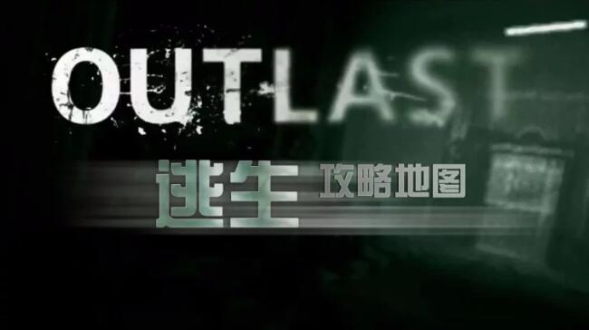 《逃生(outlast)》怎么玩(逃生游戏完整地图一览)--第1张 《逃生(outlast)》怎么玩(逃生游戏完整地图一览)--第1张