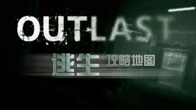 《逃生（outlast）》怎么玩（逃生游戏完整地图一览）--第1张