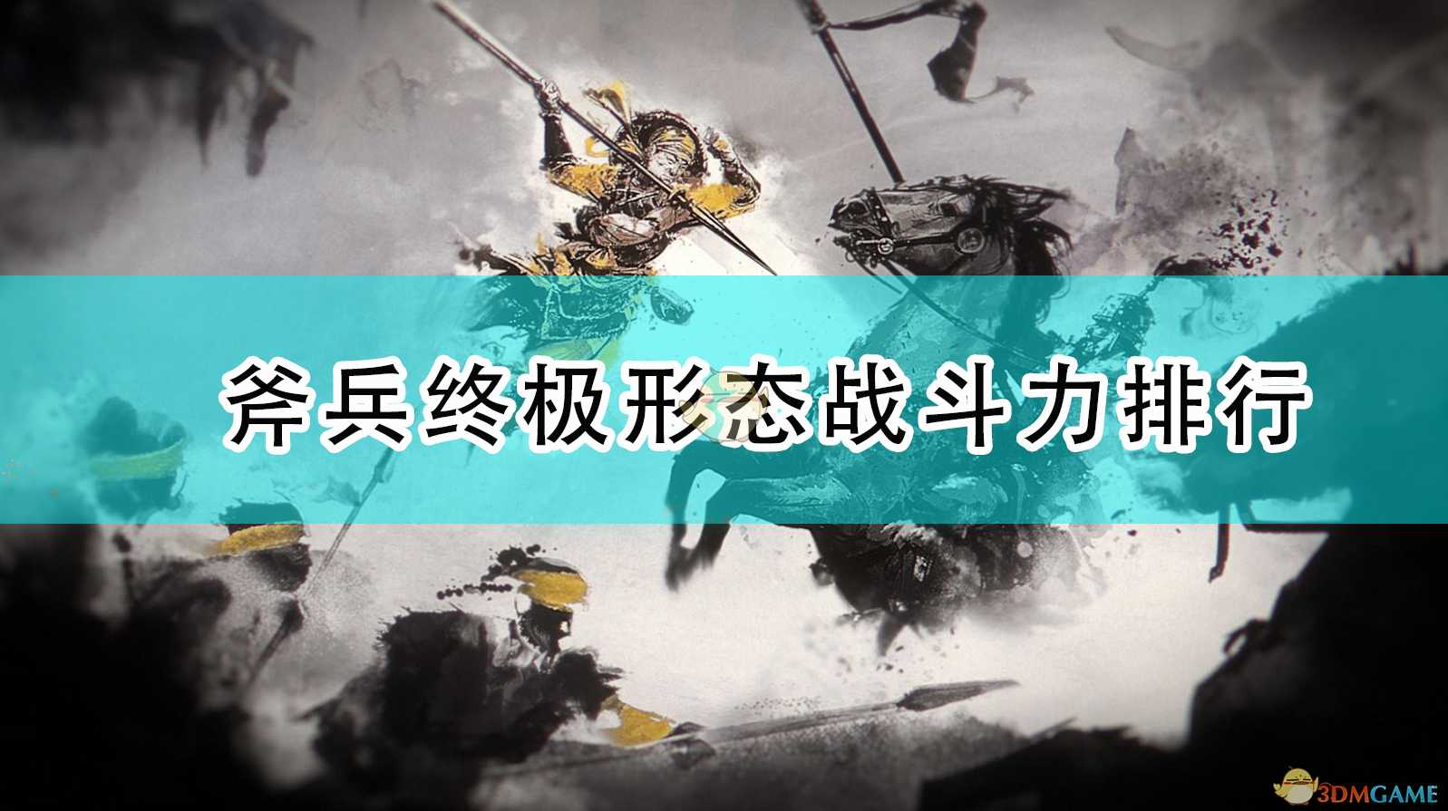 三国全面战争2.0兵种介绍（全面战争三国斧兵终极形态战斗力排行）--第1张