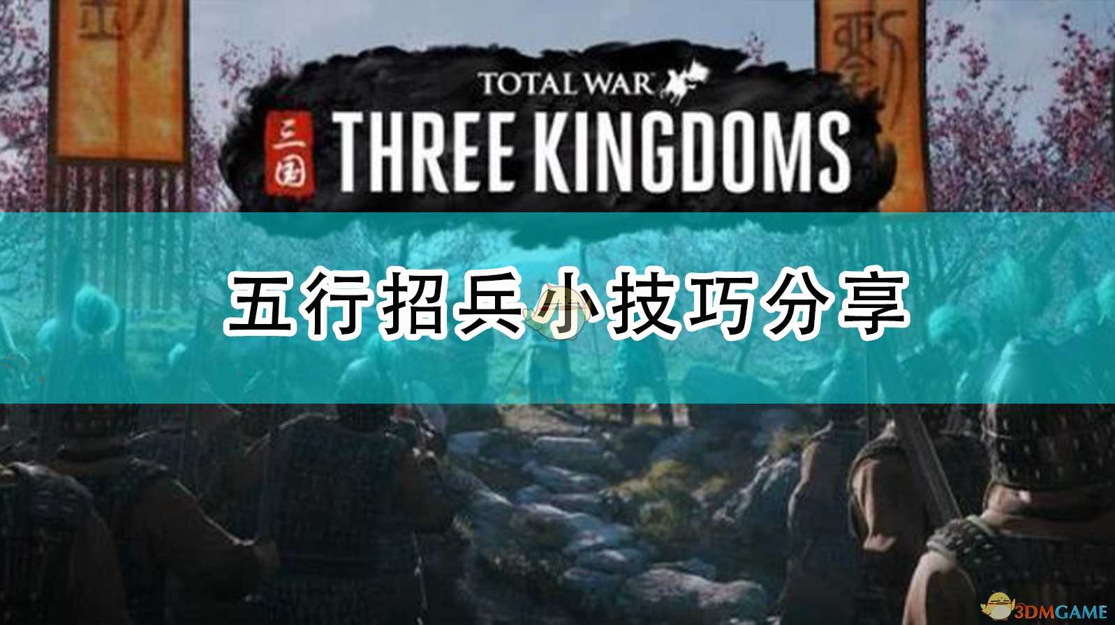 三国全面战争刷兵正确方法（全面战争三国五行招兵技巧分享）--第1张