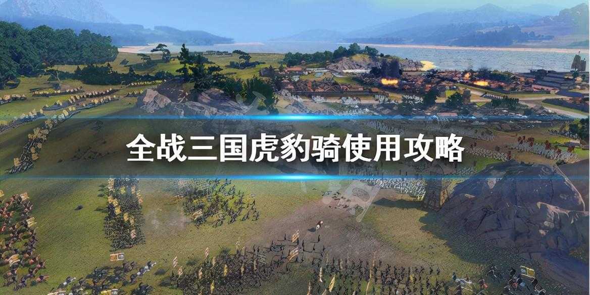 三国全面战争最强兵种属性（全面战争三国虎豹骑使用攻略）--第1张