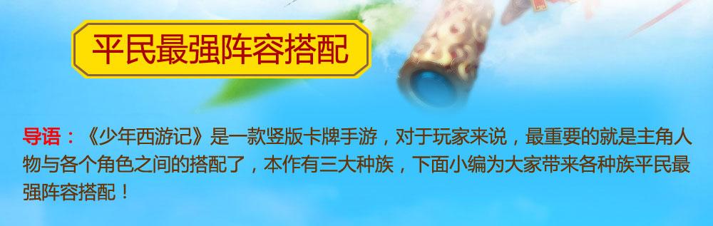 少年西游记什么种族厉害2022(少年西游记平民最强阵容搭配分享)--第2张 少年西游记什么种族厉害2022(少年西游记平民最强阵容搭配分享)--第2张
