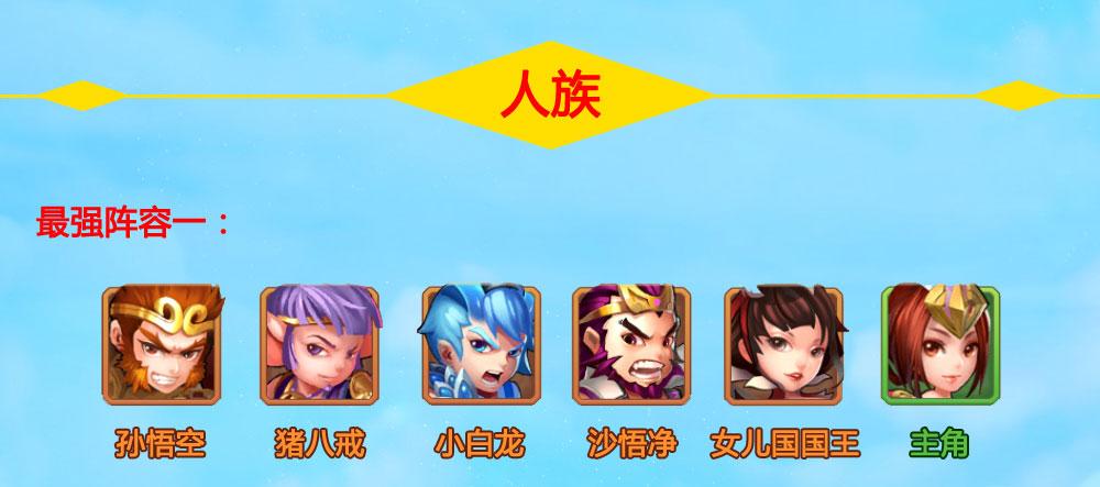 少年西游记什么种族厉害2022(少年西游记平民最强阵容搭配分享)--第4张 少年西游记什么种族厉害2022(少年西游记平民最强阵容搭配分享)--第4张