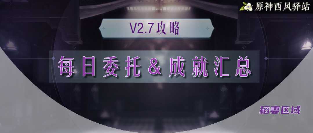 原神神明啊回应我吧成就达成方法（原神稻妻每日委托全解）--第1张