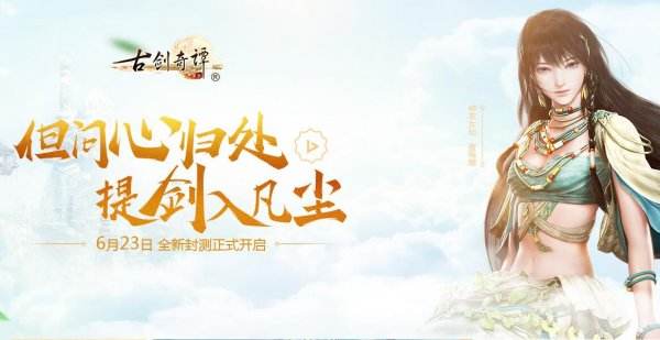 古剑奇谭网游怎么样(《古剑奇谭网络版》评测)--第1张 古剑奇谭网游怎么样(《古剑奇谭网络版》评测)--第1张