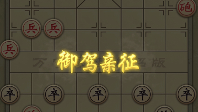 2022万宁象棋怎么玩（网页版游戏玩法介绍）--第14张
