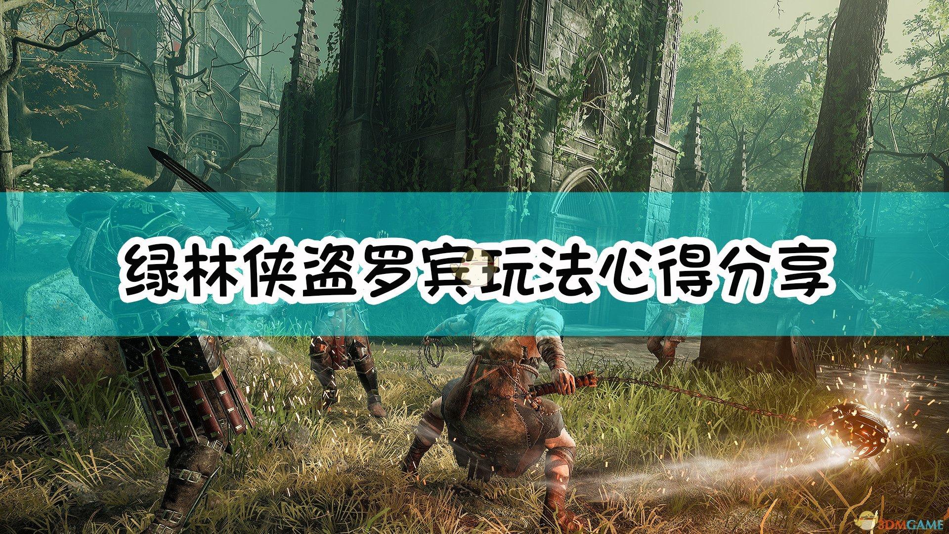 绿林侠盗：亡命之徒与传奇罗宾怎么玩（罗宾角色玩法指南）--第1张