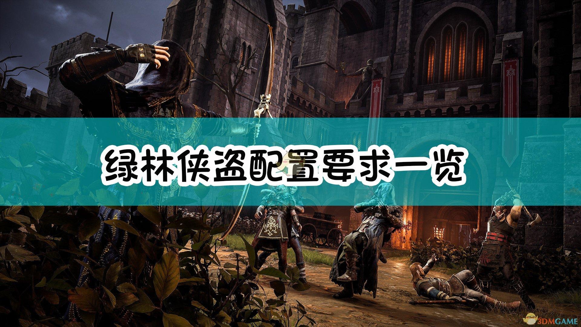 绿林侠盗：亡命之徒与传奇最低配置要求（游戏配置要求介绍）--第1张