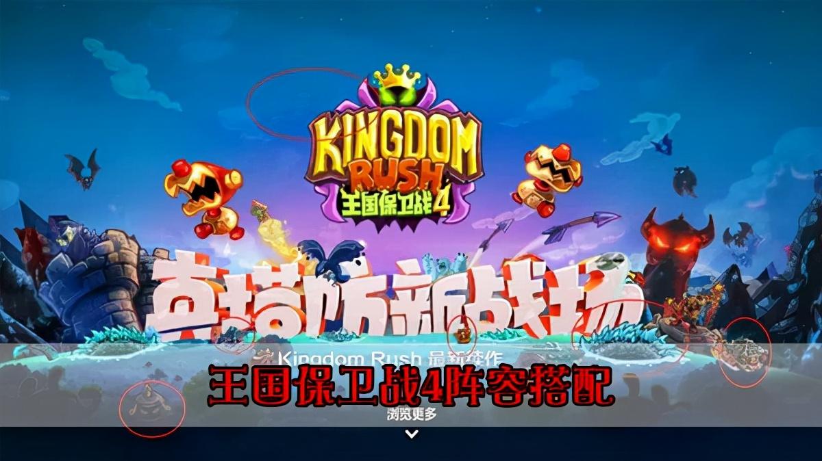 王国保卫战4阵容怎么搭配（游戏阵容搭配推荐）--第1张